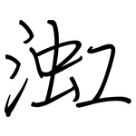 渱: 鋼筆楷書