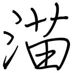 渵: 鋼筆楷書