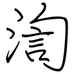 渹: 鋼筆楷書