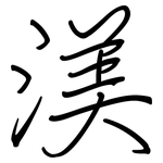 渼: 鋼筆楷書