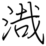 渽: 鋼筆楷書
