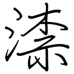 渿: 鋼筆楷書