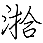 湁: 鋼筆楷書