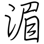 湄: 鋼筆楷書