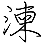 湅: 鋼筆楷書