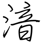 湆: 鋼筆楷書