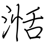 湉: 鋼筆楷書
