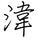 湋: 鋼筆楷書