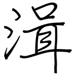 湒: 鋼筆楷書