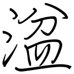 湓: 鋼筆楷書