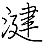 湕: 鋼筆楷書