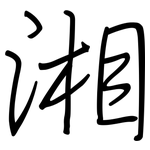 湘: 鋼筆楷書