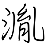 湚: 鋼筆楷書