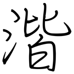 湝: 鋼筆楷書