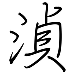 湞: 鋼筆楷書