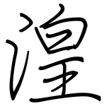 湟: 鋼筆楷書