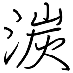 湠: 鋼筆楷書