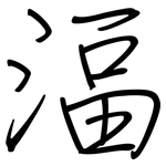 湢: 鋼筆楷書
