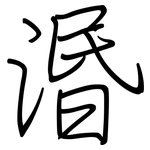 湣: 鋼筆楷書