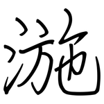 湤: 鋼筆楷書