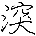 湥: 鋼筆楷書