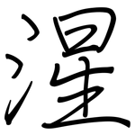 湦: 鋼筆楷書