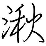 湫: 鋼筆楷書