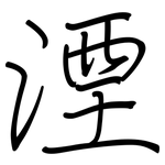 湮: 鋼筆楷書