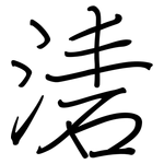 湱: 鋼筆楷書