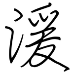 湲: 鋼筆楷書