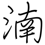 湳: 鋼筆楷書