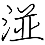 湴: 鋼筆楷書