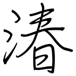 湷: 鋼筆楷書