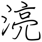 湸: 鋼筆楷書