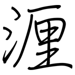 湹: 鋼筆楷書