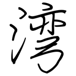 湾: 鋼筆楷書 湾: 鋼筆楷書