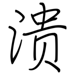 溃: 鋼筆楷書