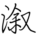溆: 鋼筆楷書