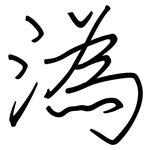 溈: 鋼筆楷書