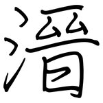 溍: 鋼筆楷書