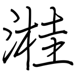 溎: 鋼筆楷書