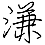 溓: 鋼筆楷書