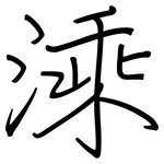 溗: 鋼筆楷書