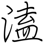 溘: 鋼筆楷書