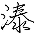 溙: 鋼筆楷書