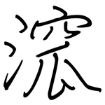 溛: 鋼筆楷書