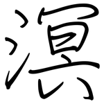 溟: 鋼筆楷書