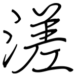 溠: 鋼筆楷書