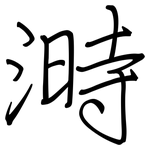 溡: 鋼筆楷書
