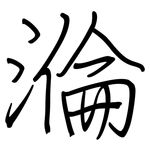 溣: 鋼筆楷書
